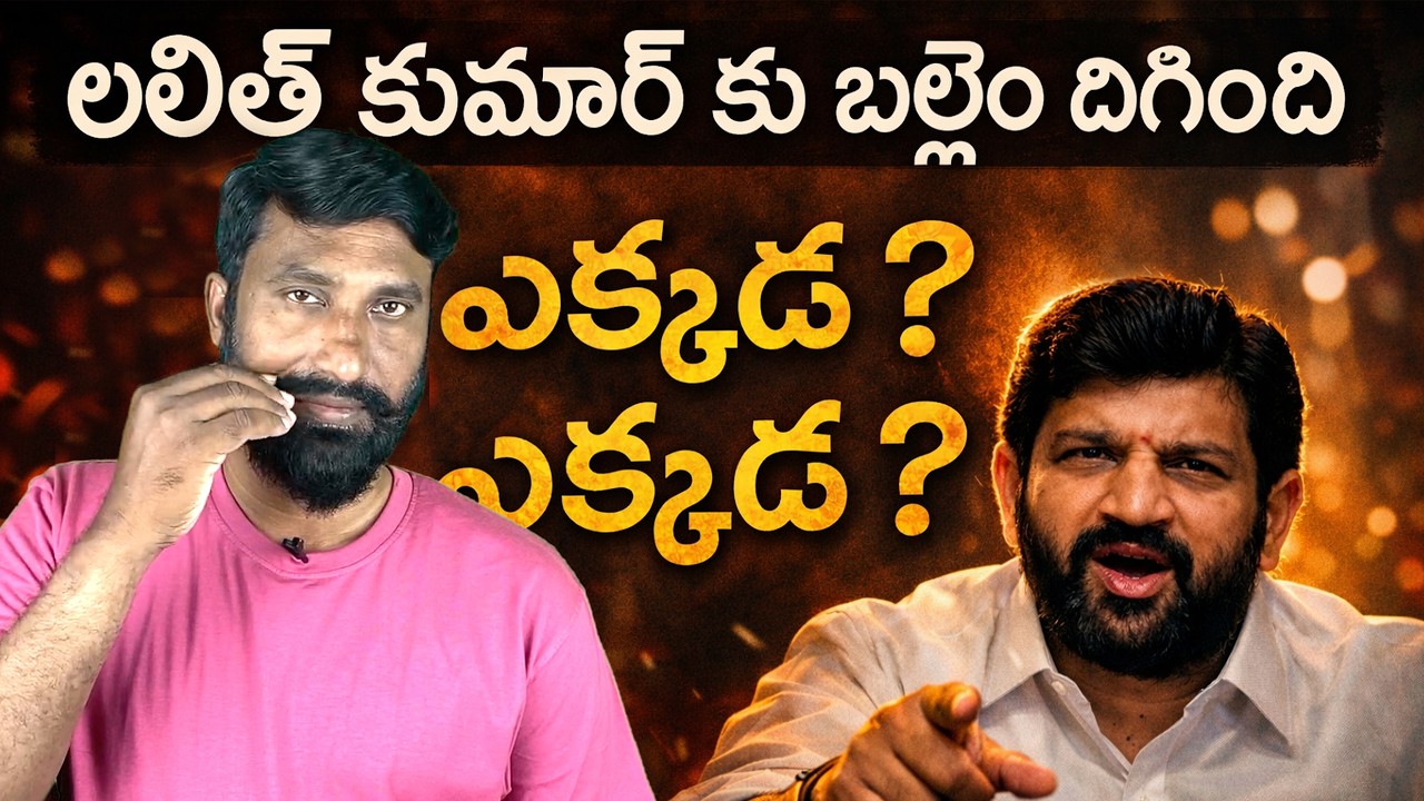 లలిత్ కుమార్ కు బల్లెం దిగింది || SR Vidhey