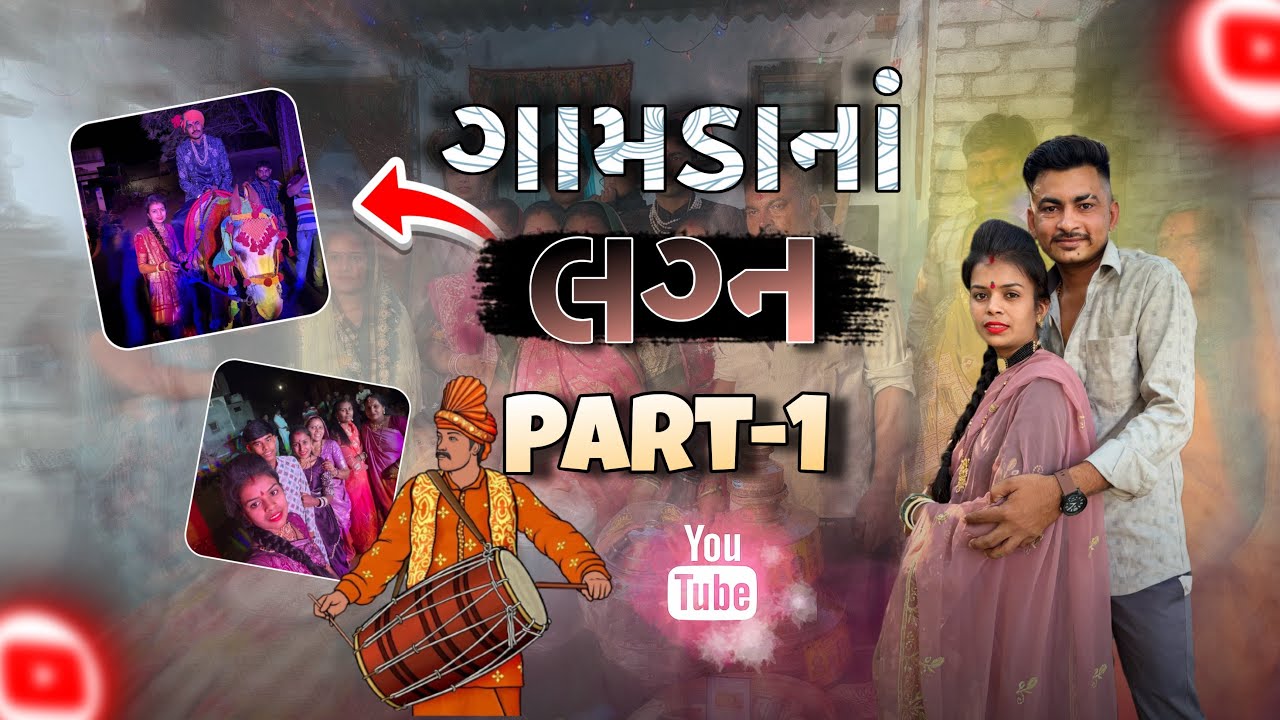 ગામડાનાં લગ્ન ॥ Gamdana lagan || @rathodmohitvlogs  