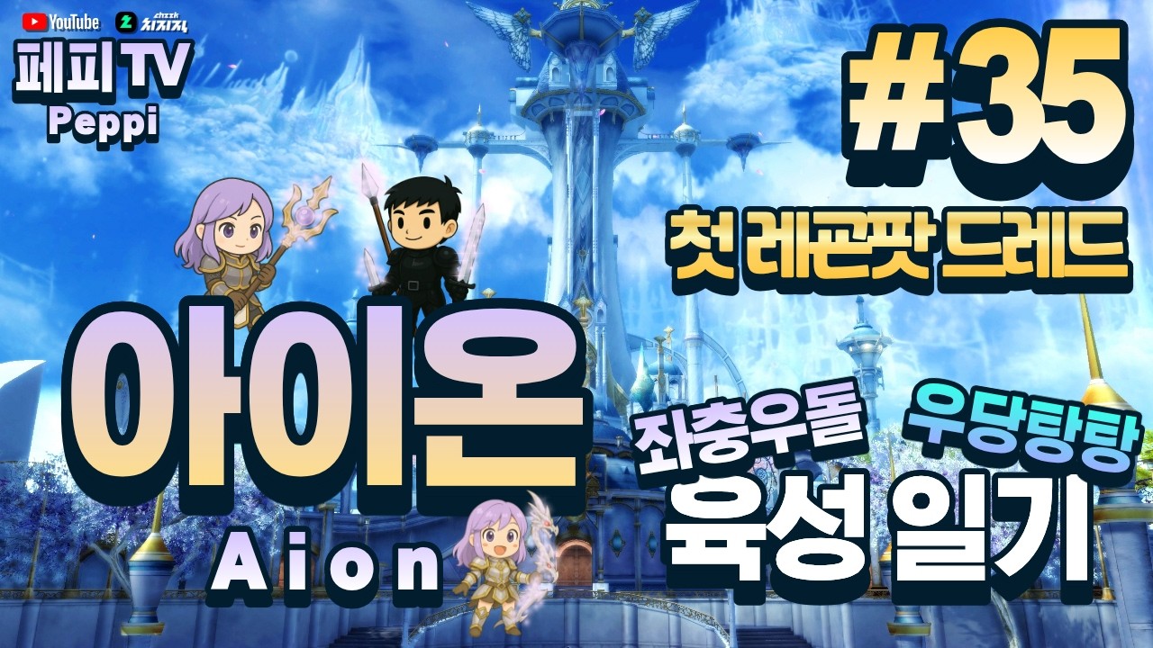 [아이온 클래식: 중국 서버] 아이온 육성러, 쪼렙부터 키우기! (Aion Classic: Chinese Server)