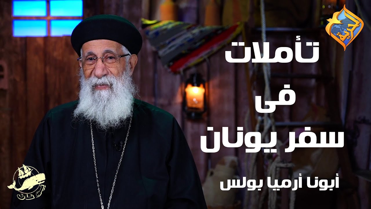 ⚓ تأملات فى سفر يونان 🌊 ✝️ أبونا أرميا بولس ✝️ #قناة_الحرية