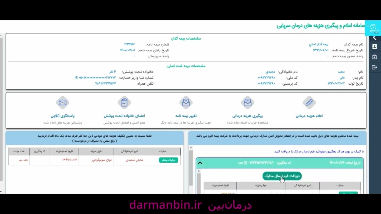 درمان&zwnj;بین  امکانات نرم افزار بیمه دانا   سیناد