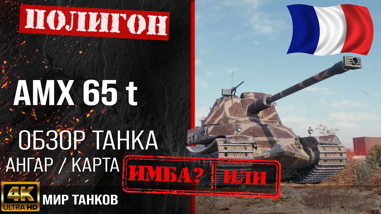 Обзор AMX 65 t гайд тяжелый танк Франции | бронирование amx 65 t оборудование | Мир танков