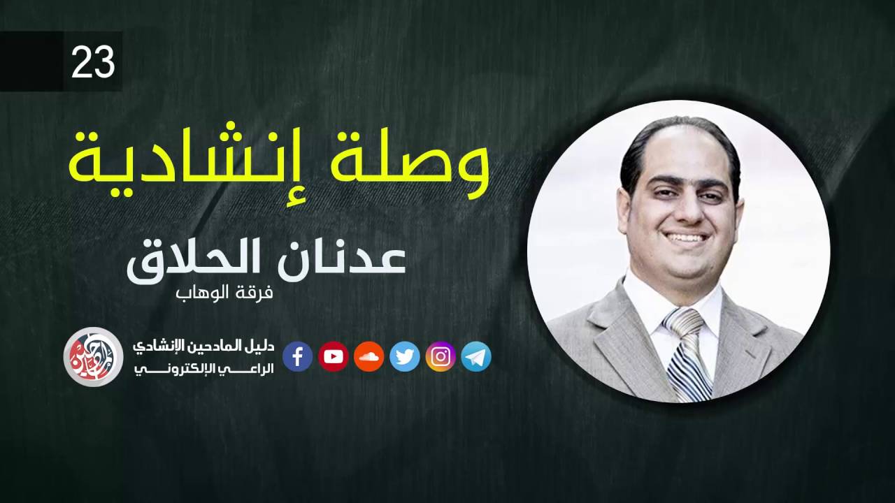 وصلة انشادية 23 - عدنان الحلاق