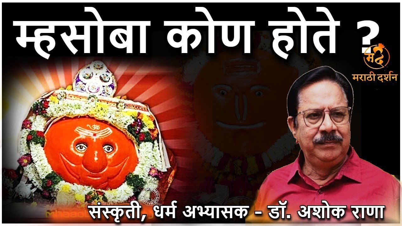 म्हसोबा कोण होते?— डॉ अशोक राणा | म्हसोबाचे मूळ mhasoba – Dr Ashok Rana mhasoba yatra #mhasoba ghost