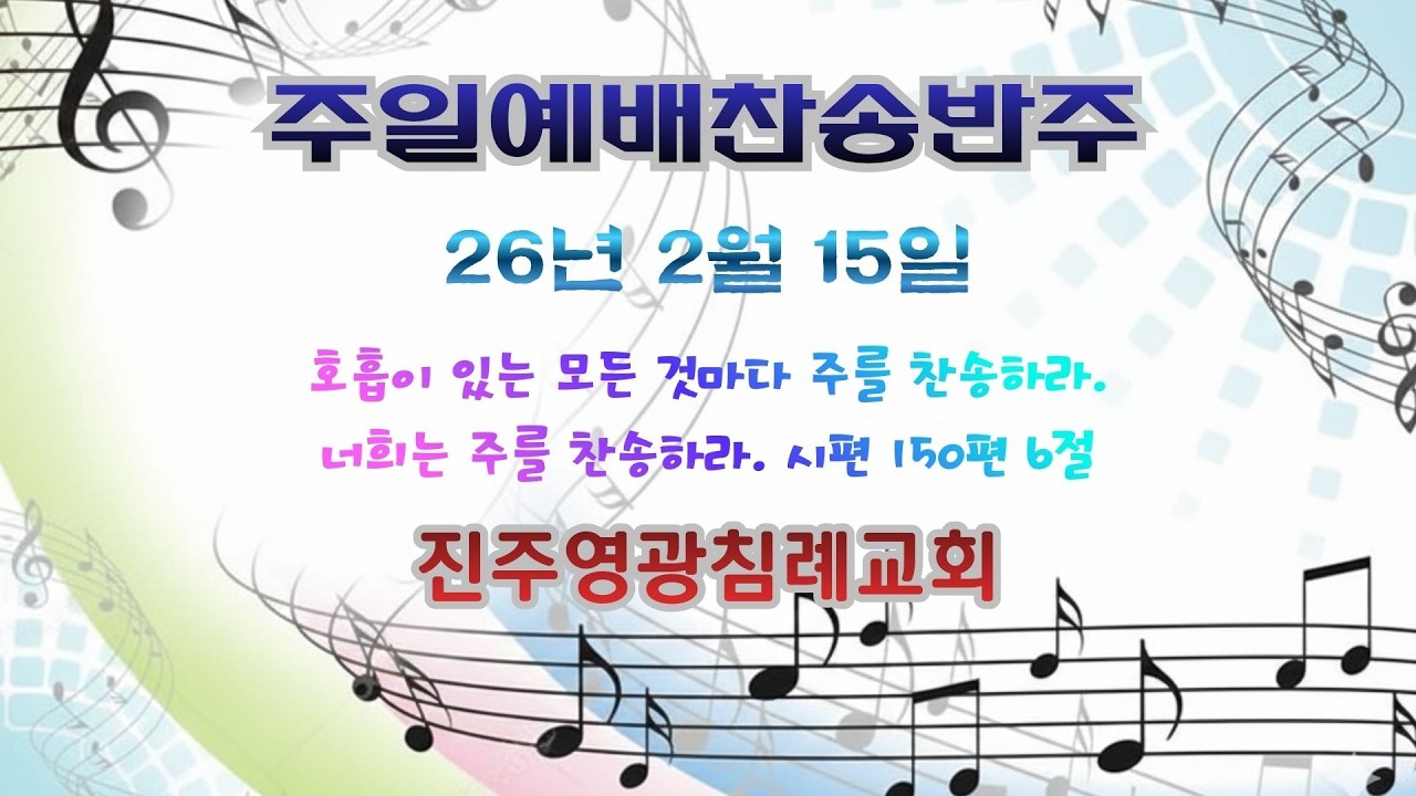 26년 2월 15일 주일예배찬송반주 / 침례교찬송가 / 반주자 - 갈보리침례교회 박주은 자매