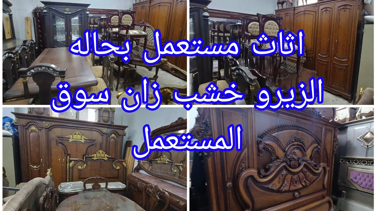 اثاث منزلي مستعمل بحاله الزيرو نوم وأطفال وصالونات وسفره خشب زان استعمال خفيف سوق المستعمل 