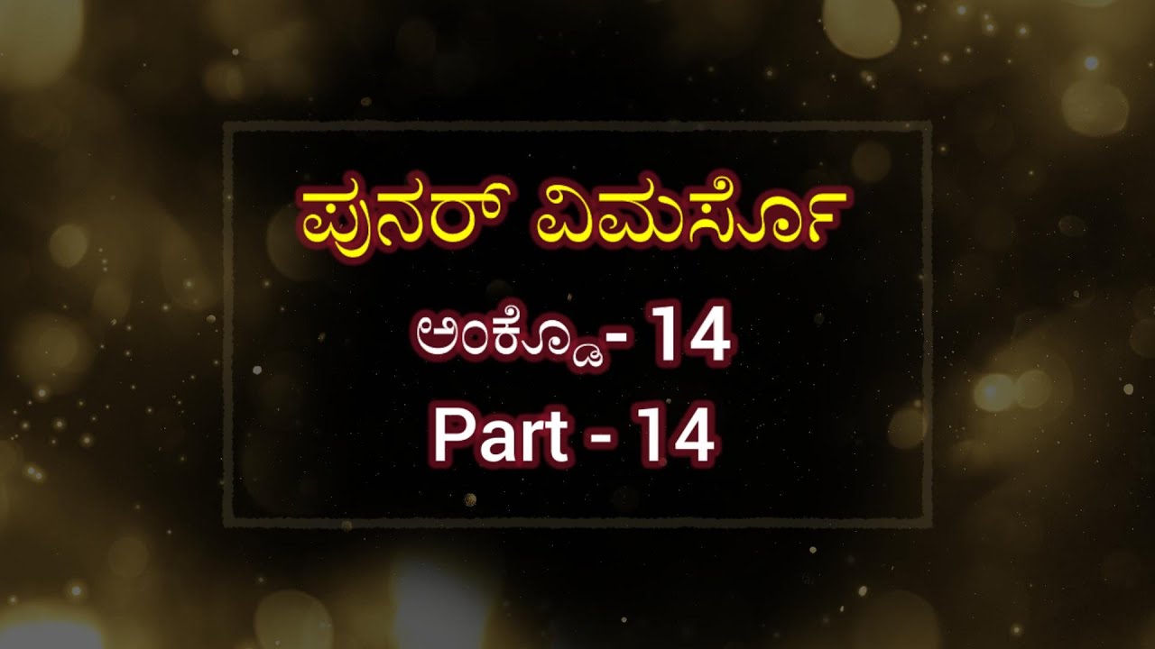 ಪುನರ್ ವಿಮರ್ಸೊಅಂಕ್ಡೊ -14 PART - 14