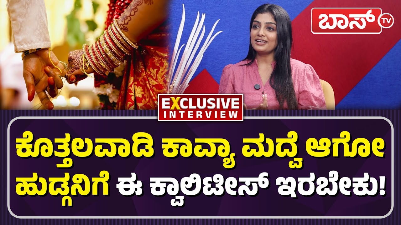 ಡ್ರೀಂ ಬಾಯ್‌ ಬಗ್ಗೆ ನಟಿ ಕಾವ್ಯಾ ಶೈವ ಹೇಳೋದೇನು?| Kavya Shaiva  Exclusive Interview | Kothalavadi | BossTv