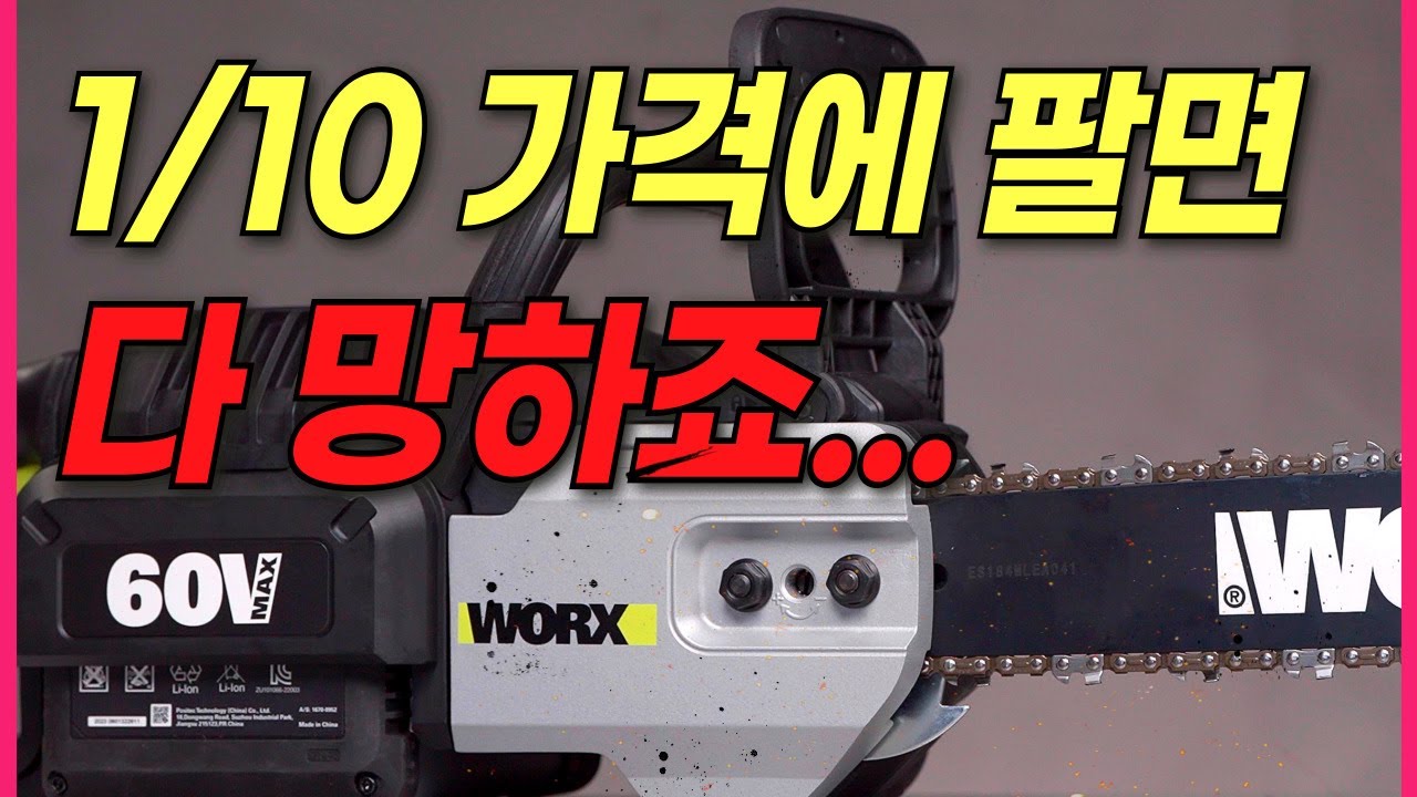 이렇게 팔면 체인톱 회사들 다 망하죠... 배터리 한개 값에 60v 체인톱과 예초기를... 미친 스펙! 사용해 보니 대박입니다!