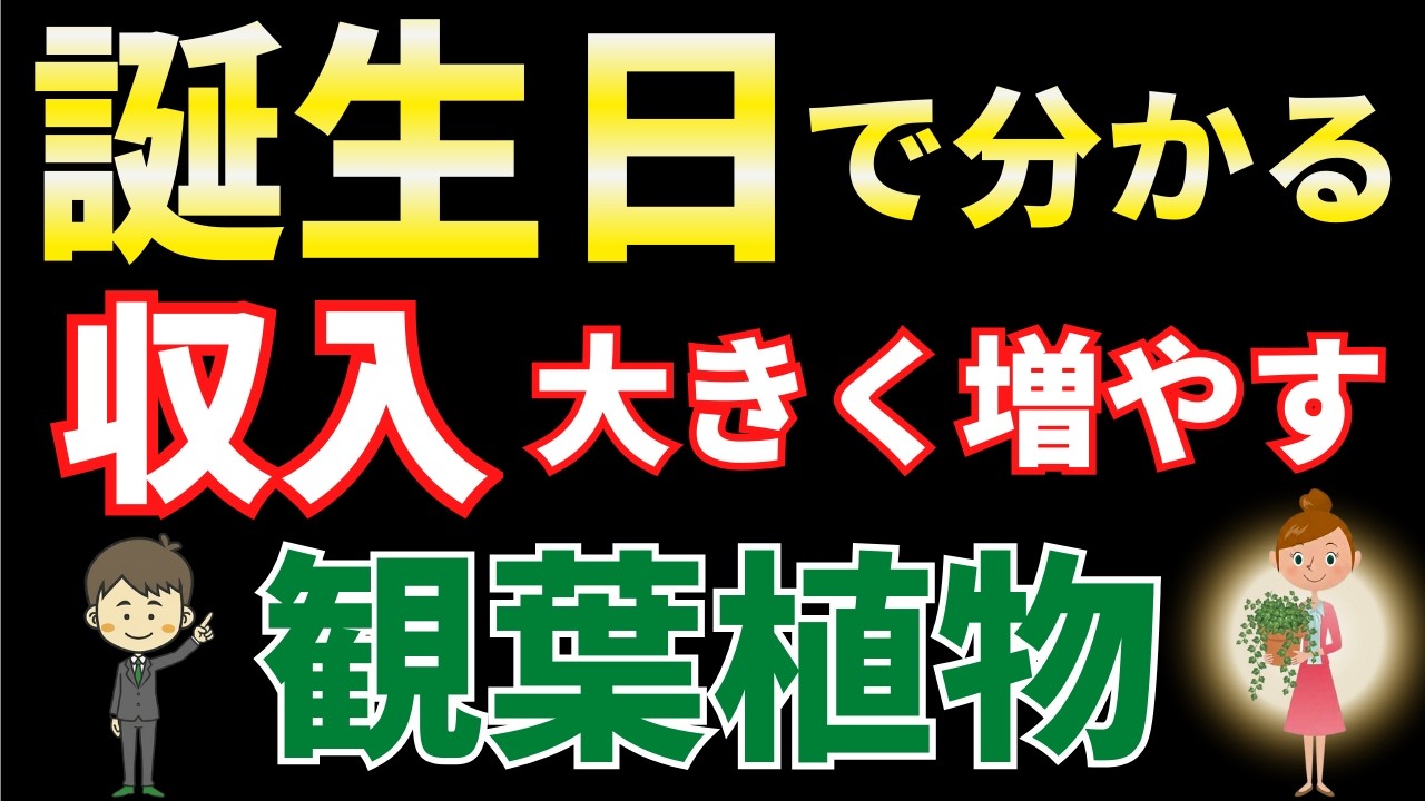 誕生日で分かる！秘めた才能を開花させる観葉植物【風水アドバイザーが解説】
