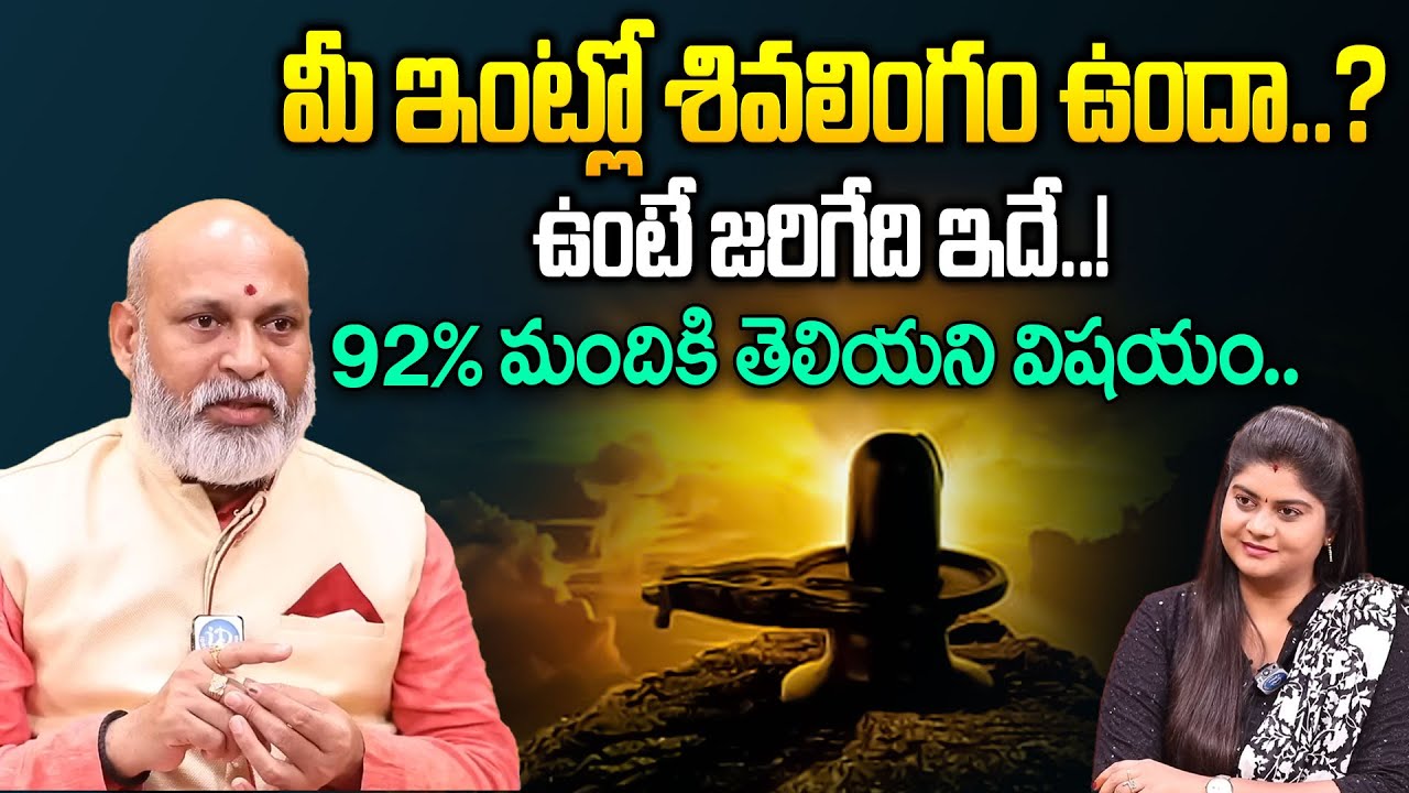 ఇంట్లో శివలింగం ఉందా..! || Shiva Lingam In Home || Nanaji Patnayak || Dharmasandehalu || iDream