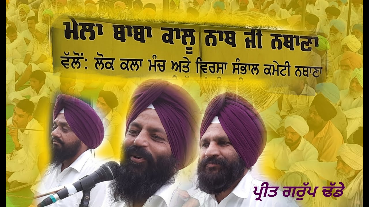 ਪ੍ਰੀਤ ਢੱਡੇ ਗਰੁੱਪ  ਵੱਲੋਂ  ਬਾਬਾ ਕਾਲੂ ਨਾਥ ਜੀ ਦੇ ਮੇਲੇ ਵਿੱਚ ਨਥਾਣਾ ਵਿਖੇ ਹਾਜਰੀ ਭਰੀ