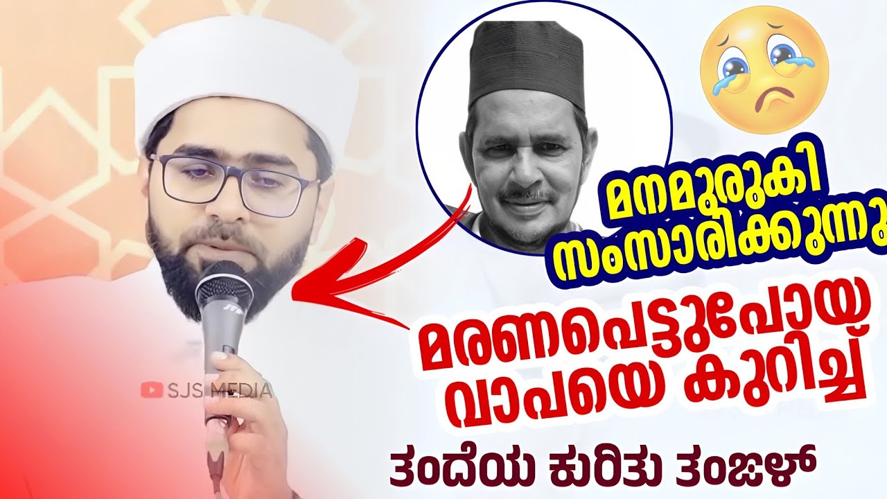 മരണപെട്ട്പോയ വാപയെ കുറിച്ച് മനമുരുകി സംസാരിക്കുന്നു | Sayyid Thwaha Thangal About Bapa