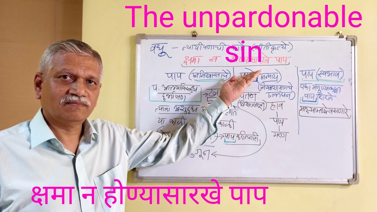 The unpardonable sin क्षमा न होण्यासारखे पाप