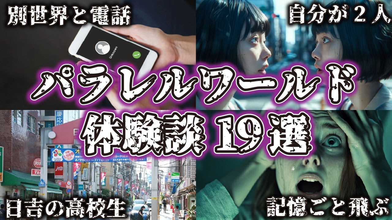【まとめ】パラレルワールドの実話・体験談19選...確実に存在するとしか思えない衝撃の証言の数々【総集編｜都市伝説｜並行世界｜並行時空｜異世界｜作業用】