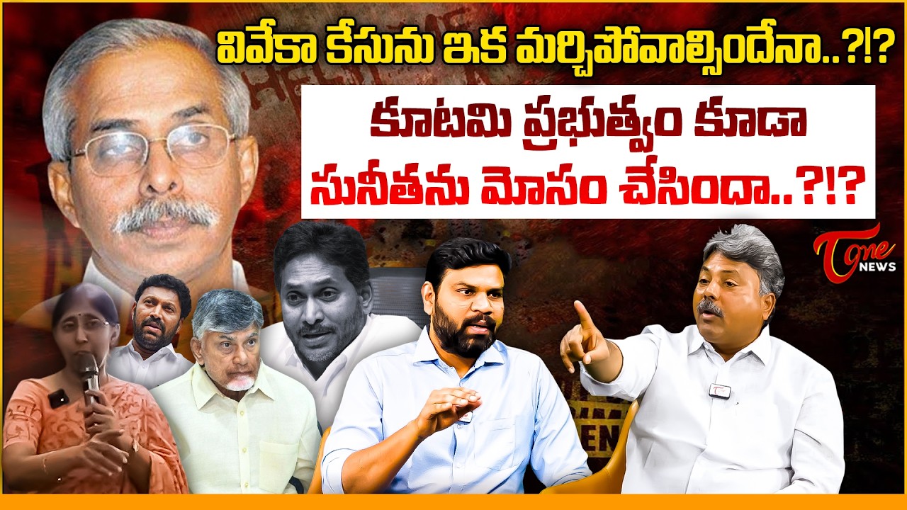 వివేకా కేసును మర్చిపోవాల్సిందేనా..? | Appasani Rajesh Shocking Facts about YS Vivekananda Reddy Case