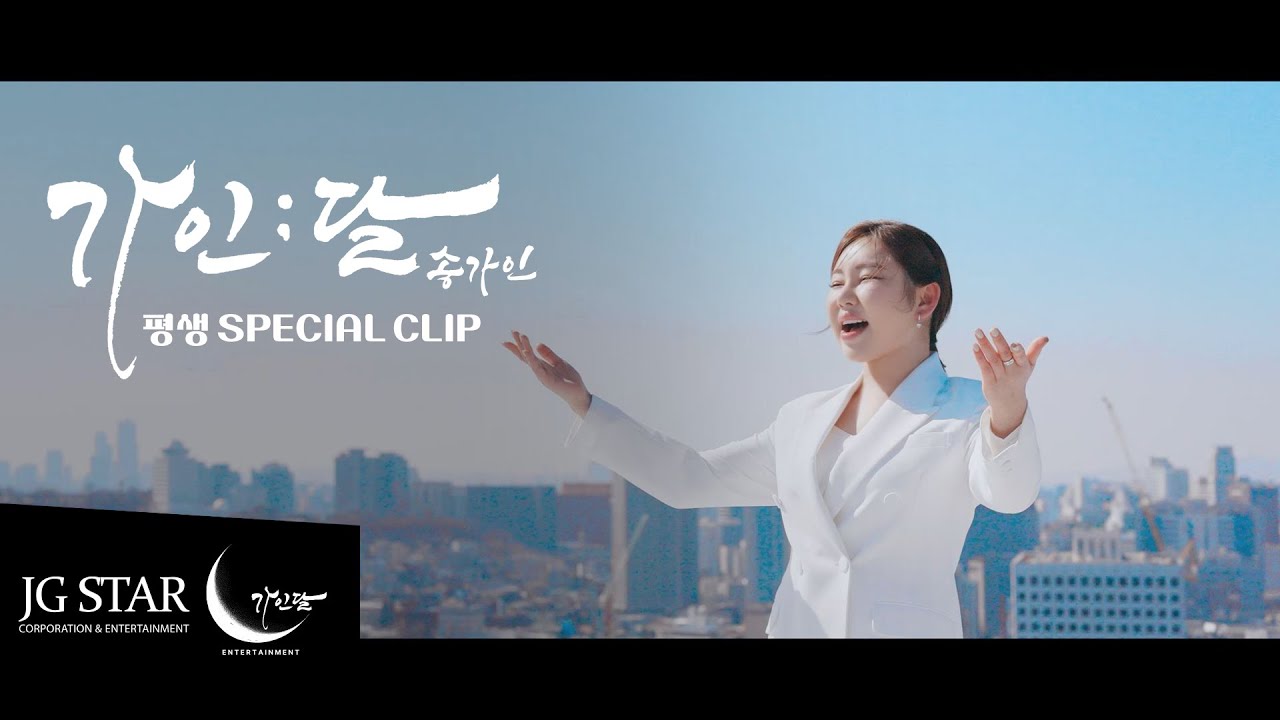 [Special Clip] 평생 – 송가인 / 당신이 평생 함께하고 싶은 사람은 누구인가요?