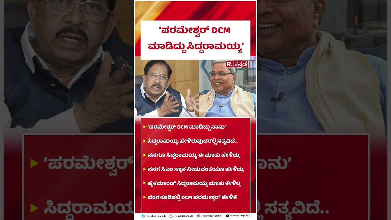 Siddaramaiah : ಪರಮೇಶ್ವರ್ DCM ಮಾಡಿದ್ದು ಸಿದ್ದರಾಮಯ್ಯ | G Parameshwara | @RepublicKannada