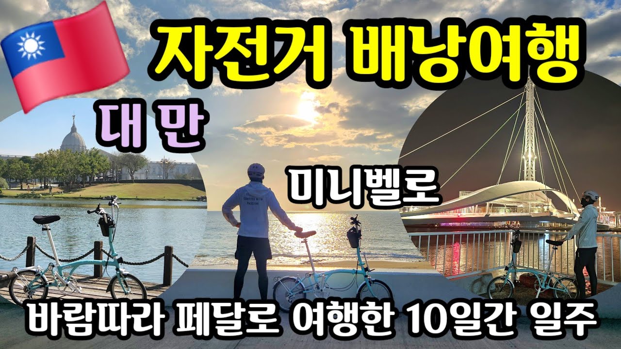🇹🇼 (대만) 미니벨로 자전거 배낭여행 / 바람따라 페달로 여행한 10일간 일주 / 기차타고 도시간 이동 #타이페이 #가오슝 #타이난 #타이중 #르웨탄(일월담) #단수이 #컨팅