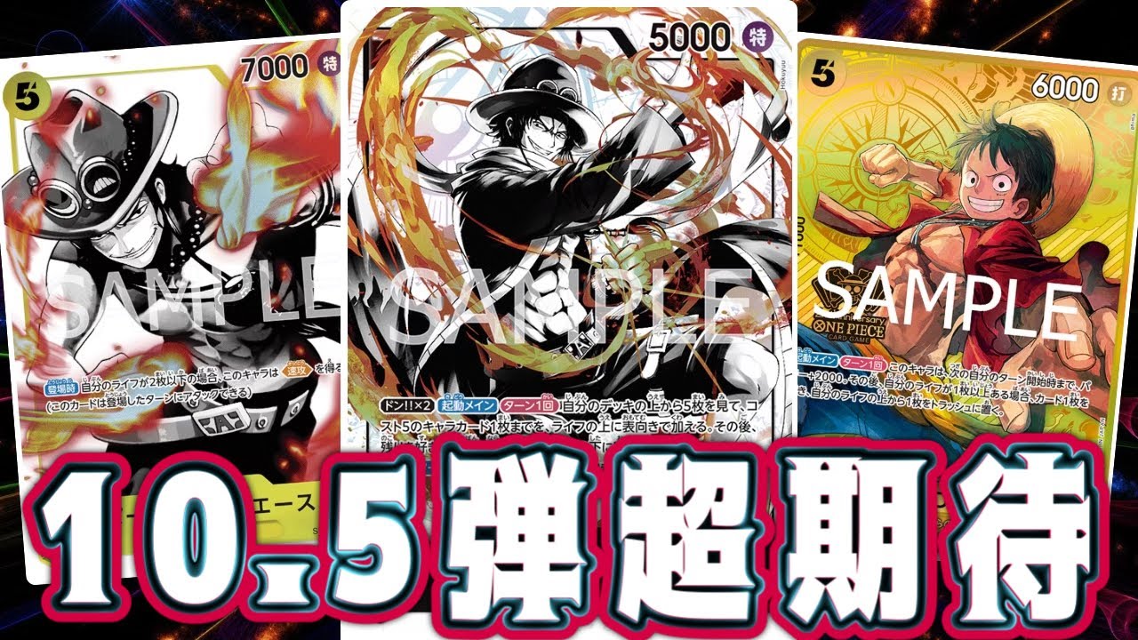 【ワンピースカード】10.5弾超期待！青黄エース！　青黒ウソップVS青黄エース！　初心者・中級者向け