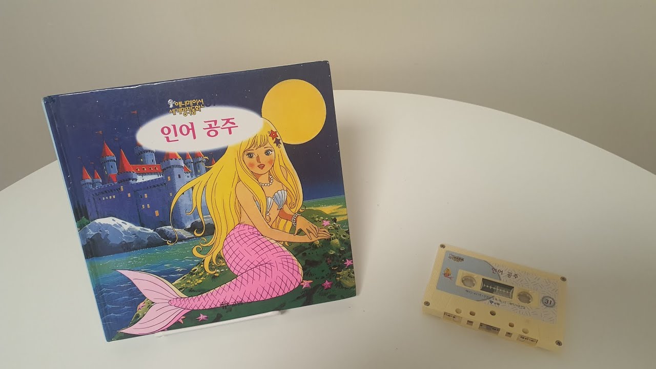 [교원세계명작동화 원본테이프] 고전애니메이션 전집 - 인어공주 (The Little Mermaid)