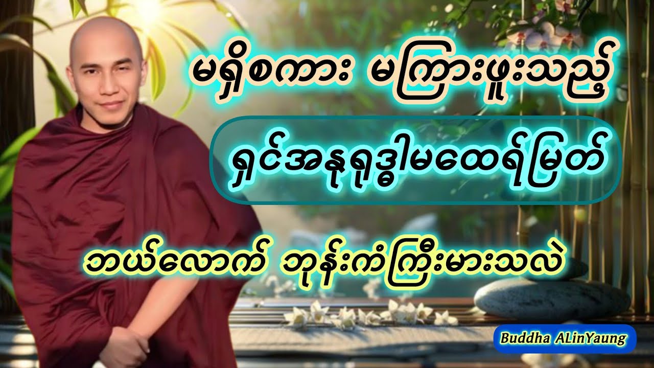 မရှိစကား မကြားဖူးလောက်သည့်အထိ ဘုန်းကံကြီးမားသည့် အရှင်အနုရုဒ္ဓါမထေရ်မြတ်ကြီး၏ ဘဝဇာတ်ကြောင်း