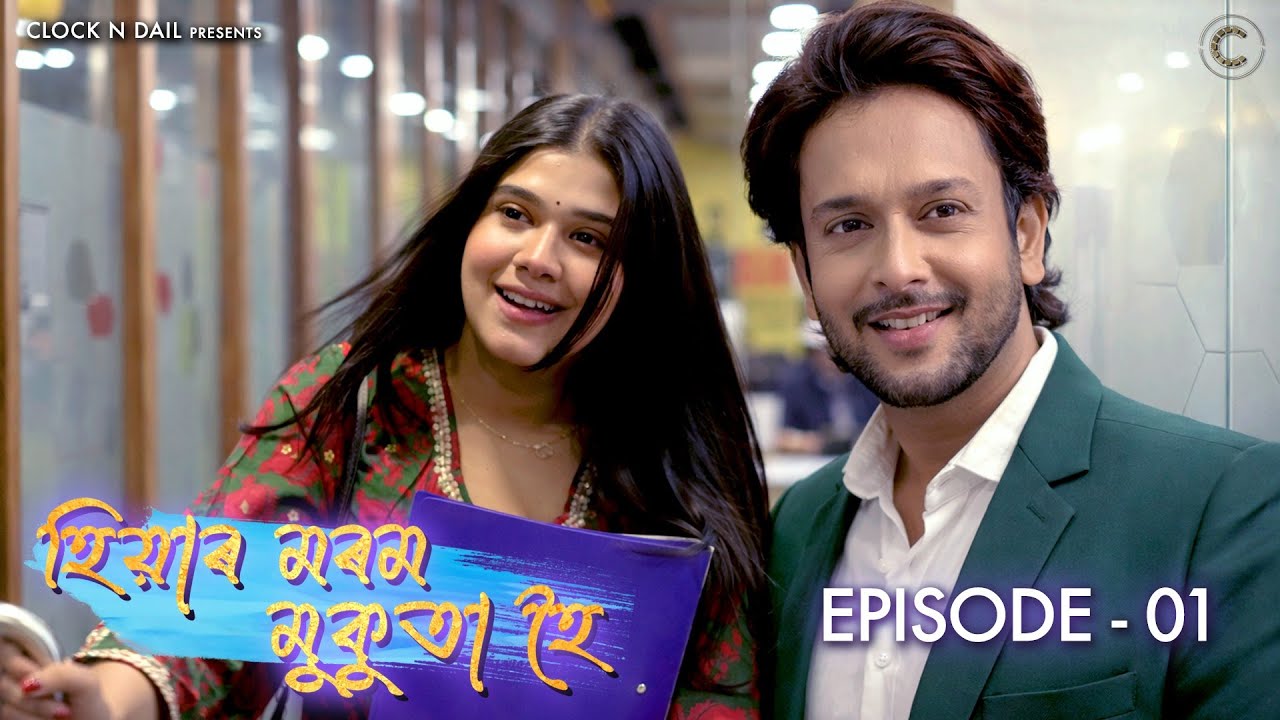 EPISODE - 1 | HIYAR MOROM MUKUTA HOI - An Assamese Serial | CLOCKNDAIL
