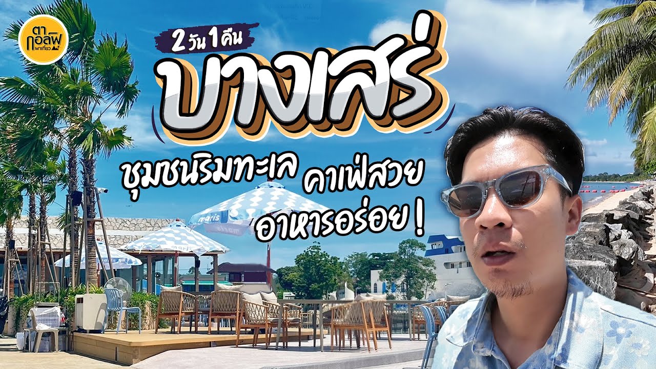 บางเสร่ 2 วัน 1 คืน ชุมชนริมทะเล คาเฟ่สวย อาหารอร่อย | VLOG | ตากอล์ฟพาเที่ยว