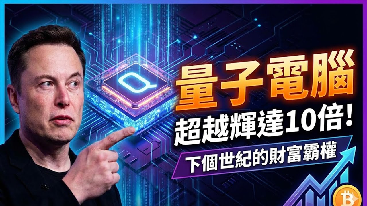 比比特幣還瘋狂！這3檔「量子電腦」概念股，掌握下個世紀的財富霸權，漲幅恐將超越輝達10倍！