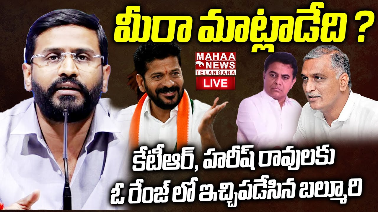 Balmoor Venkat Slams To KTR And Harish Rao🔴LIVE : మీరా మాట్లాడేది ? | CM Revanth | Mahaa Telangana