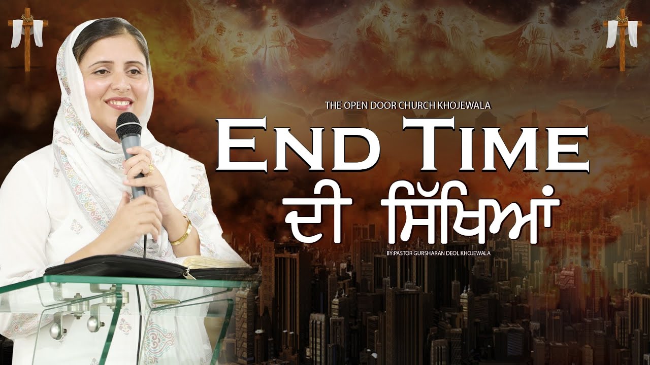 End Time ਦੀ ਸਿੱਖਿਆ  || SERMON BY:PASTOR GURSHARAN DEOL