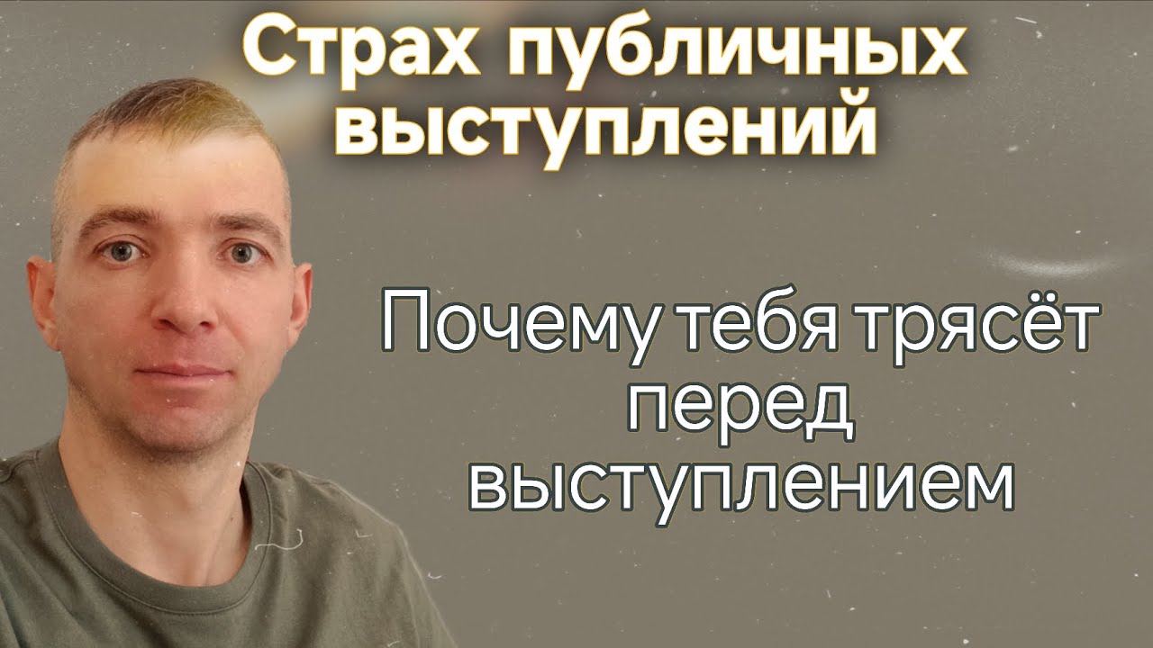 Ты боишься не сцены - ты боишься последствий