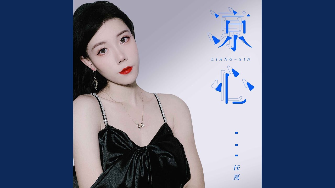凉心