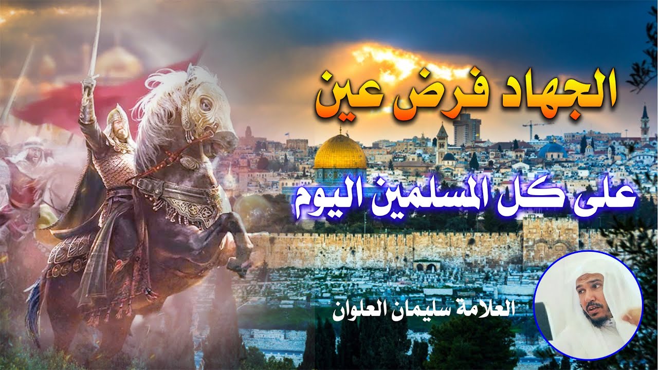 الواجب على كل مسلم مع أهل فلسطين مقطع مهم جدا العلامة سليمان العلوان