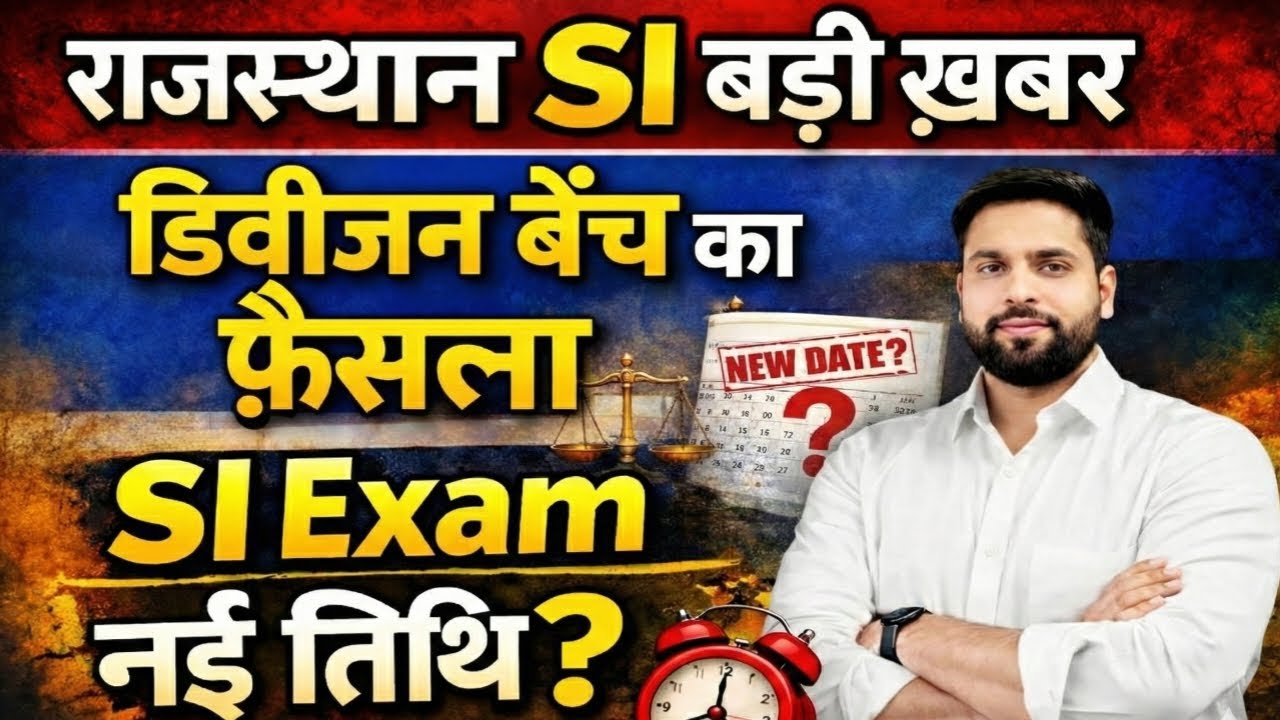 राजस्थान SI भर्ती बड़ी ख़बर 2026 ll High court डिवीजन बेंच का अंतिम फ़ैसला? SI एग्जाम नई तिथि?