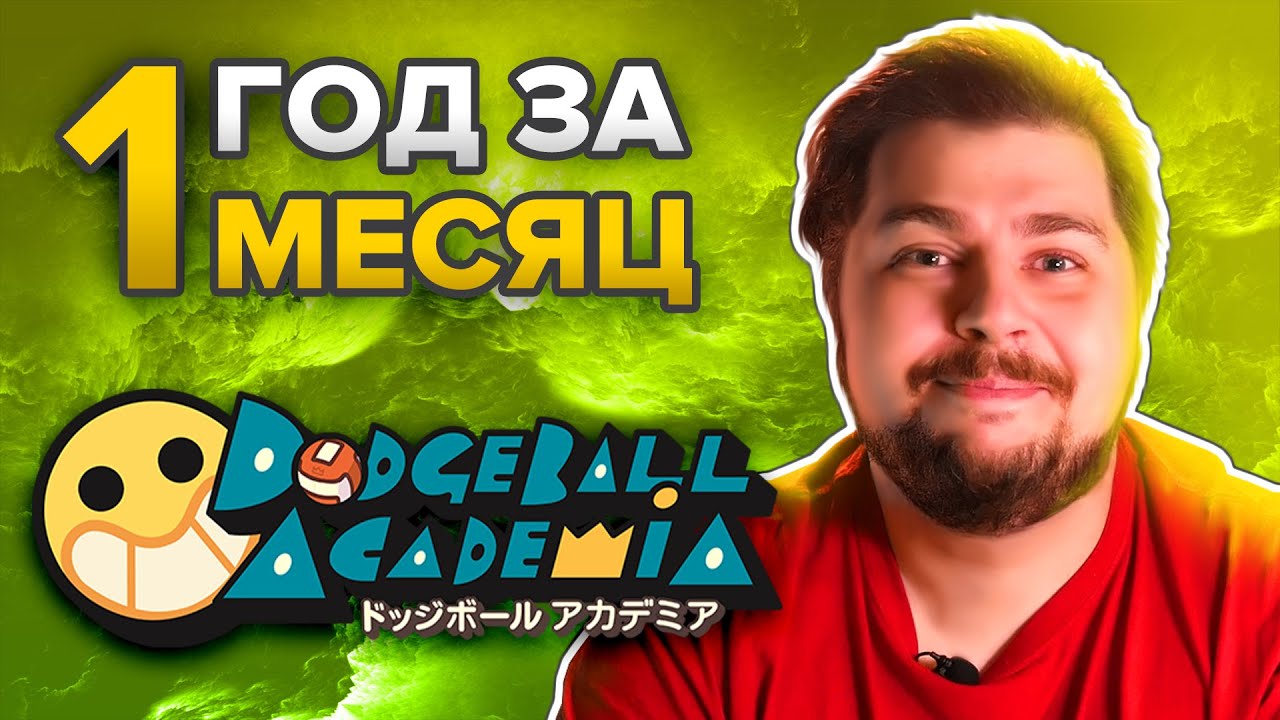 Dodgeball Academia. Год за месяц