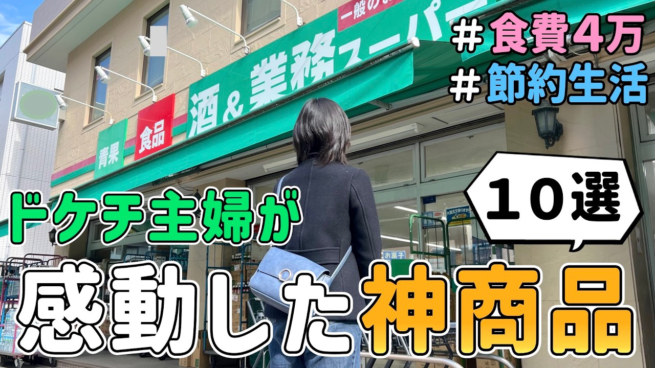 【業スー歴７年のマニア】節約主婦が感動した「業務スーパーのオススメ商品１０選」とその活用レシピを紹介した結果｜節約生活/食費４万円/５人家族/食費見直し/節約レシピ