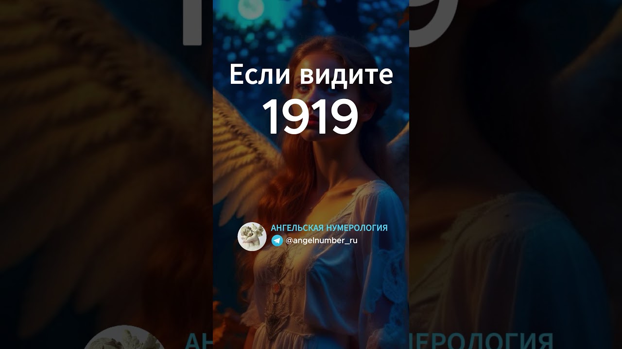 1919 на часах значение Ангельская нумерология