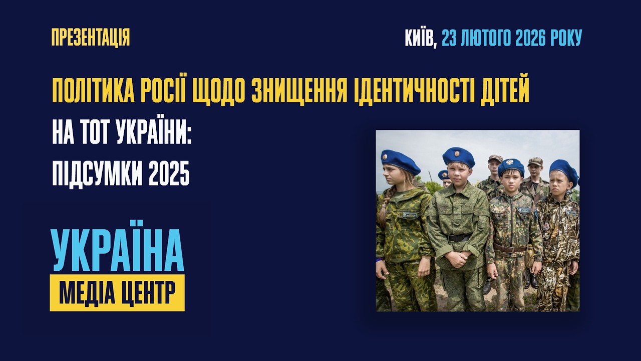 Презентація звіту «Політика росії щодо знищення ідентичності дітей на ТОТ України: підсумки 2025»