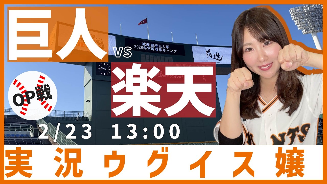 読売ジャイアンツ vs 東北楽天ゴールデンイーグルス【実況ウグイス嬢】2/23