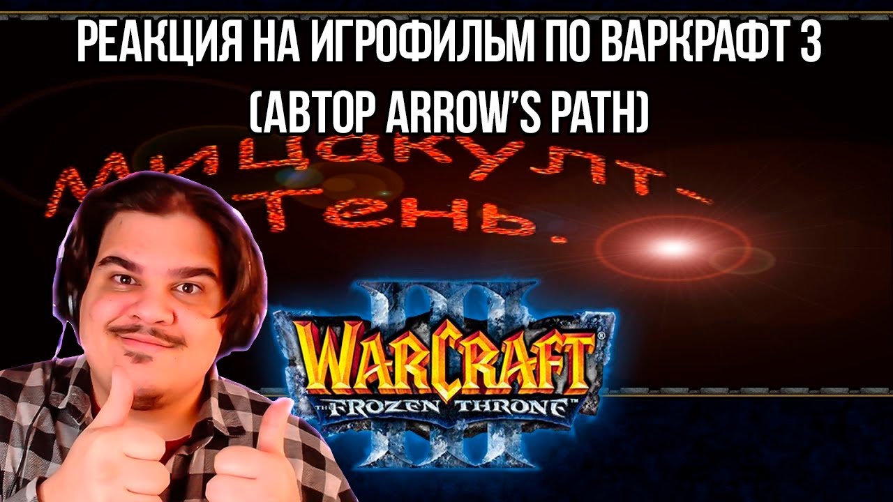 FORDMAC смотрит ARROW'S PATH: МИЦАКУЛТ: ТЕНЬ - ИГРОФИЛЬМ ПЕРВЫЙ! (Warcraft III: The Frozen Throne)