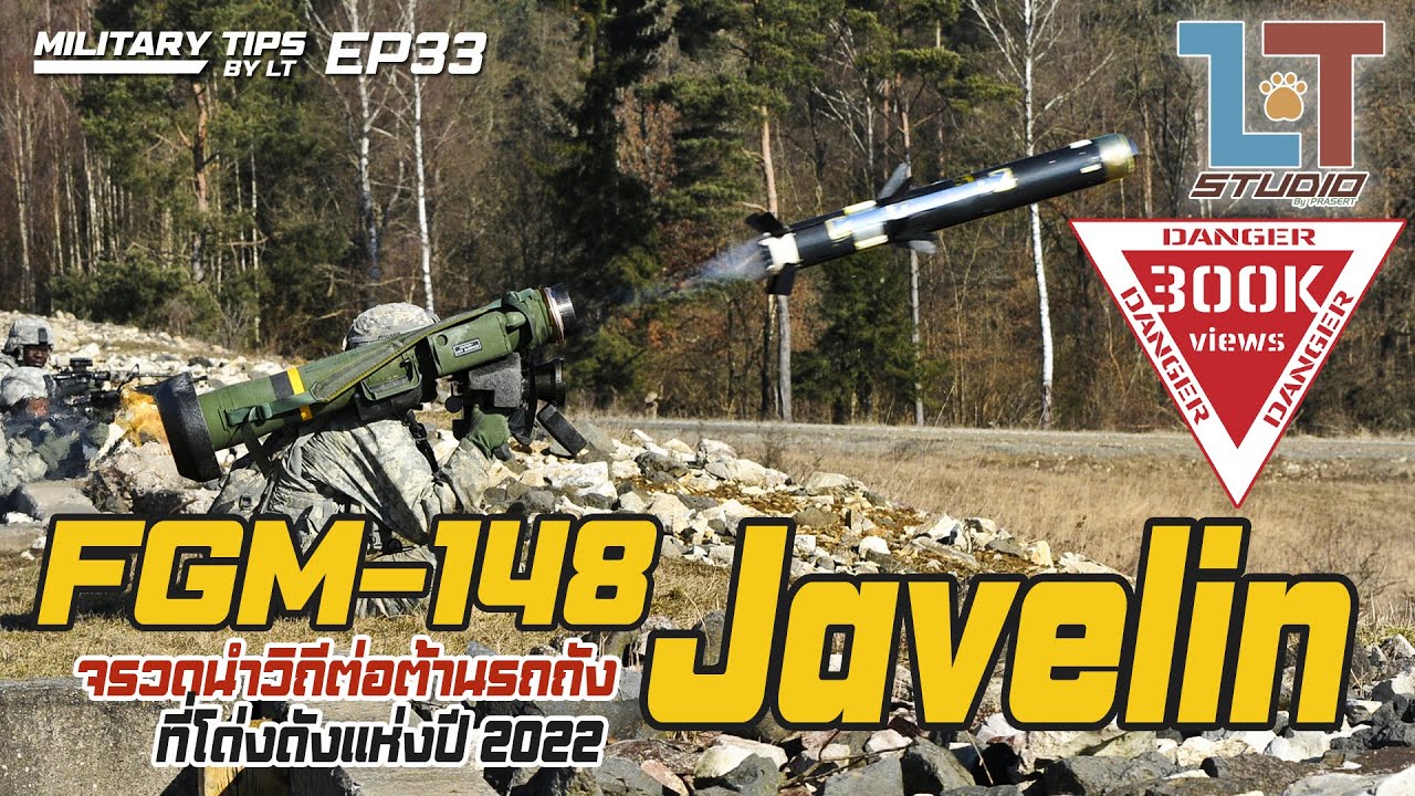 FGM-148 Javelin จรวดต่อต้านรถถัง ที่โด่งดังแห่งปี 2022 | MILITARY TIPS by LT EP 33