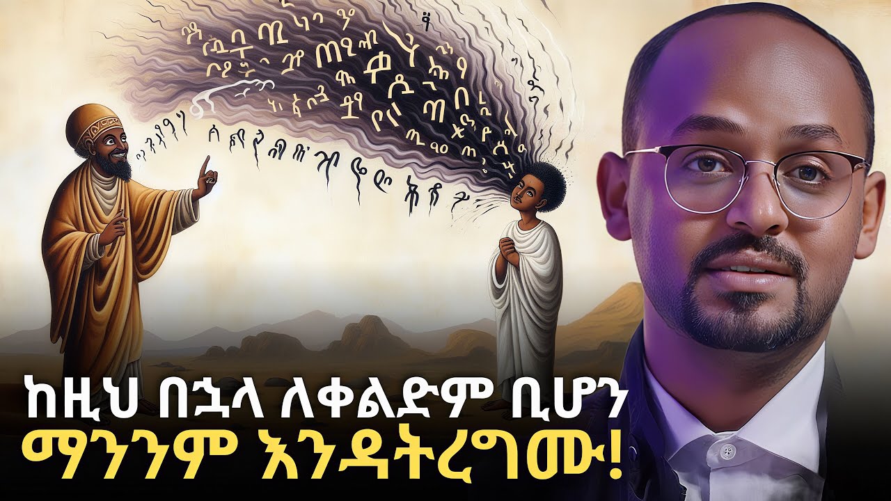ብትችሉ ዝም በሉ!!! | The Power of Blessing & Curse | Low of Attraction | Rafatoel