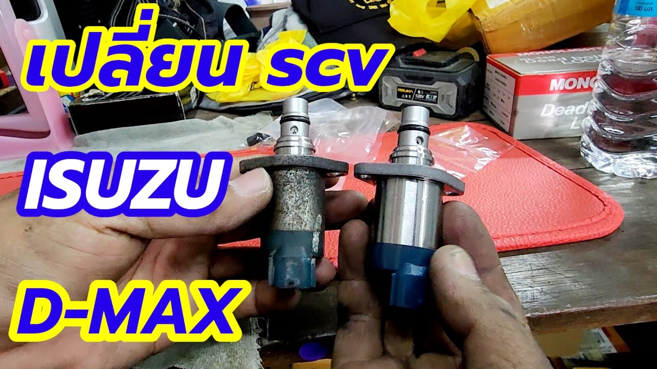 เปลี่ยน SCV วาล์ว isuzu d-max