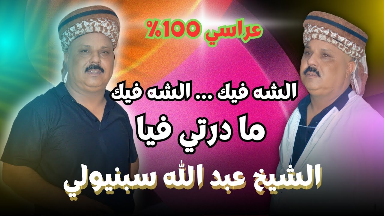 عبد الله سبنيولي و منير الصراوي الشه فيك ما درتي فيا