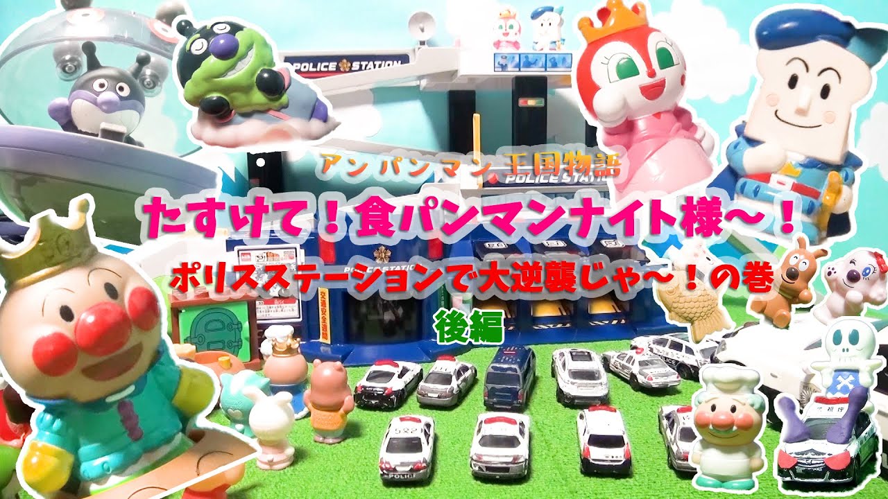 アンパンマン王国物語 たすけて！食パンマンナイト様～！ポリスステーションで大逆襲じゃ～！の巻 後編 ドキン姫を助けに向かった食パンマンナイト！しかし呪われたパトカーたちが襲ってきて！？トミカ おもちゃ