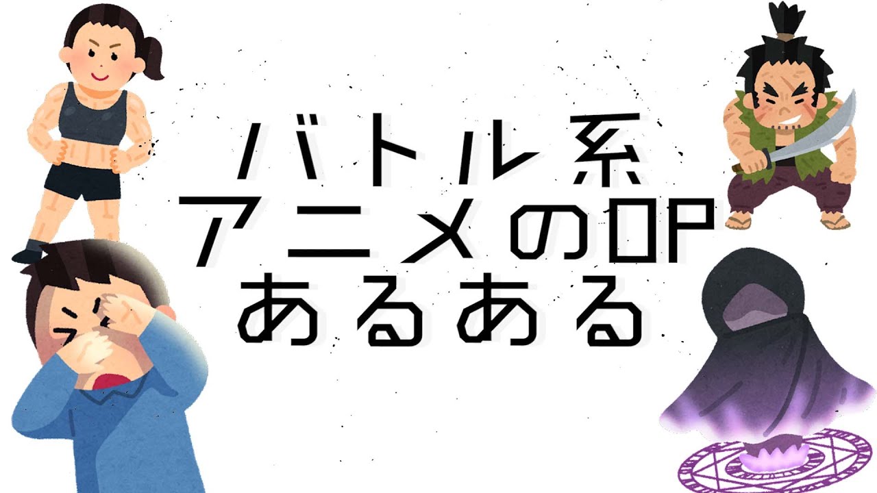 【あるある】バトル系アニメのOPにありがちなこと【既視感の塊】