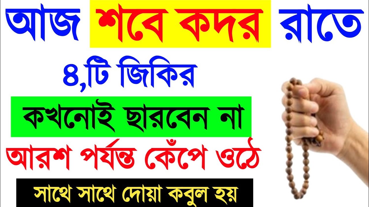 শবে কদর রাতে | ৪টি জিকির কখনো ছাড়বেন না | আরশ পর্যন্ত কেঁপে ওঠে | সকল দোয়া কবুল হয় | মনের আশা পুরন