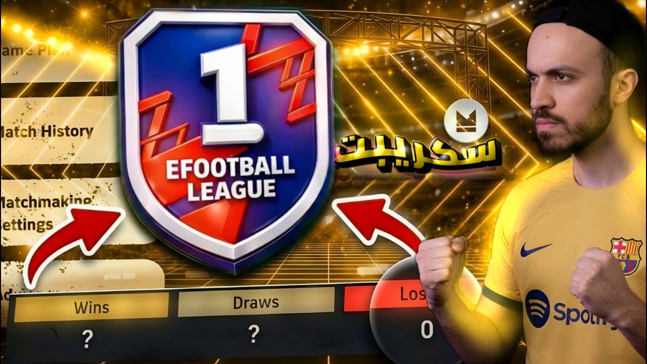 ممنوع الخسارة! 🔥اقوي بداية للسيزون الجديد في الديفشن🤝| efootball 2026