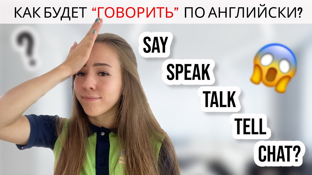 В чем разница? | Самое ПРОСТОЕ объяснение SAY, TELL, SPEAK, TALK, CHAT | Английские слова